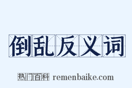 倒乱反义词是什么意思的图片